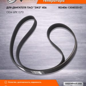 Ремень 1370-6PK генератора поликлиновой с ГУР для а/м с дв.406 RIGINAL RG406-1308020-01