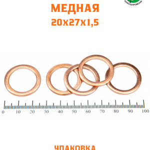 Шайба медная 20*27*1,5 УПАКОВКА 100 шт / РФ