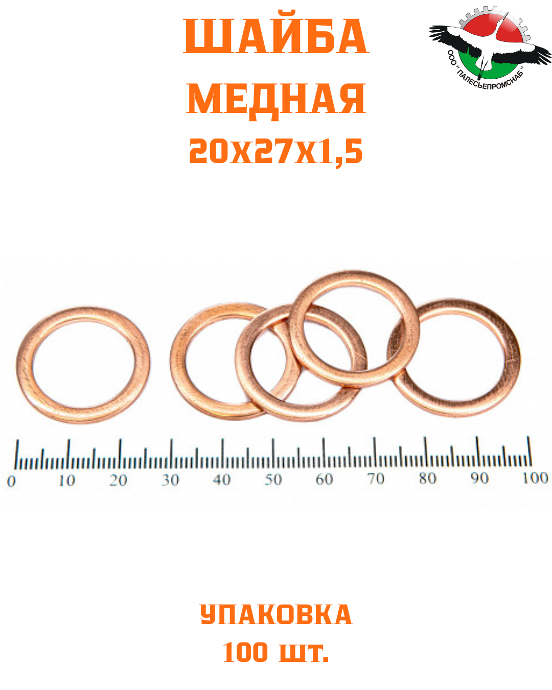 Шайба медная 20*27*1,5 УПАКОВКА 100 шт / РФ