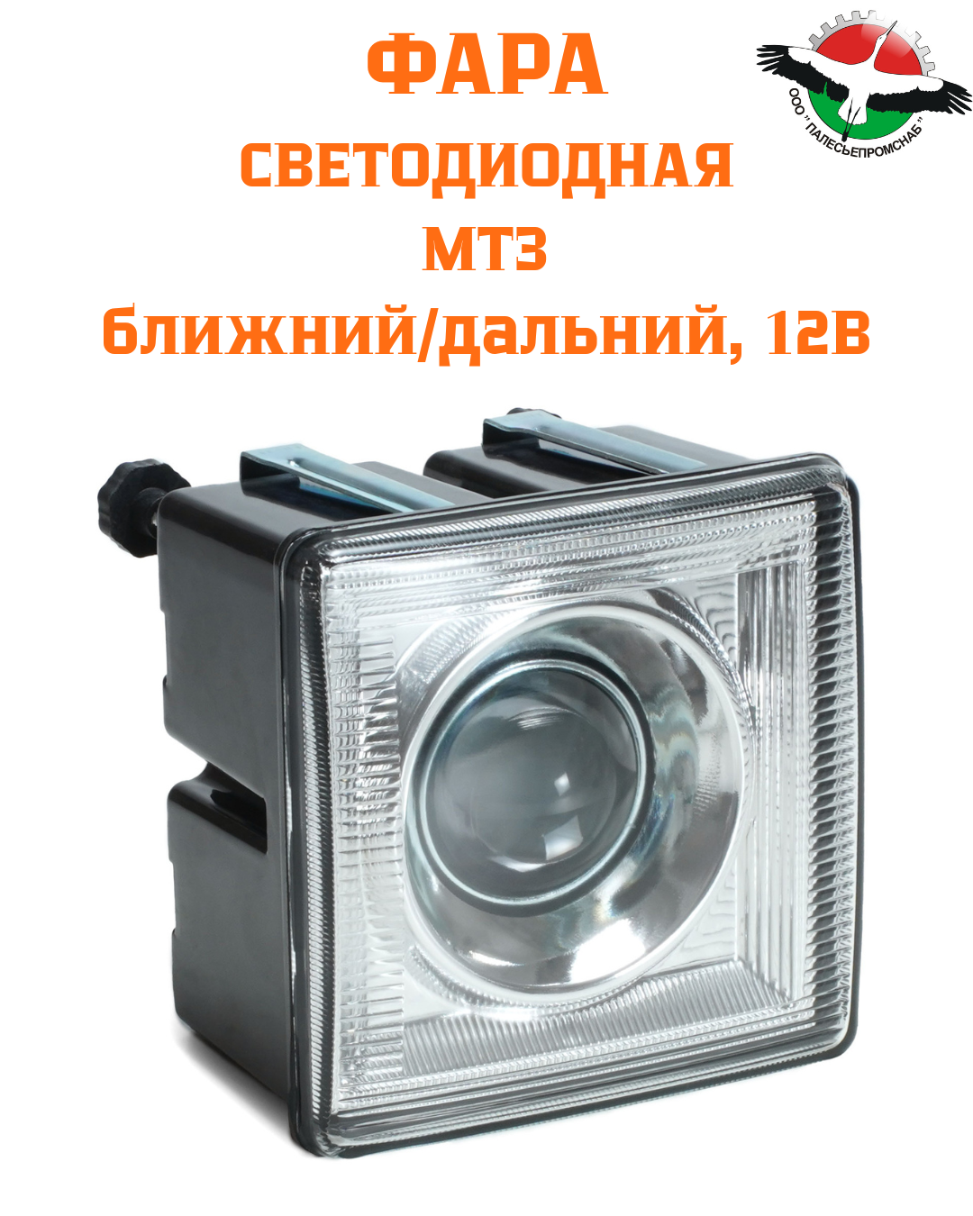 Фара светодиодная МТЗ передняя квадратная 12 В (ан. 087101000, 112.08.70) AVTOELECTRICA ФГ308 LED AE