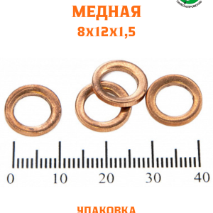 Шайба медная 8*12*1,5 УПАКОВКА 100 шт /РФ