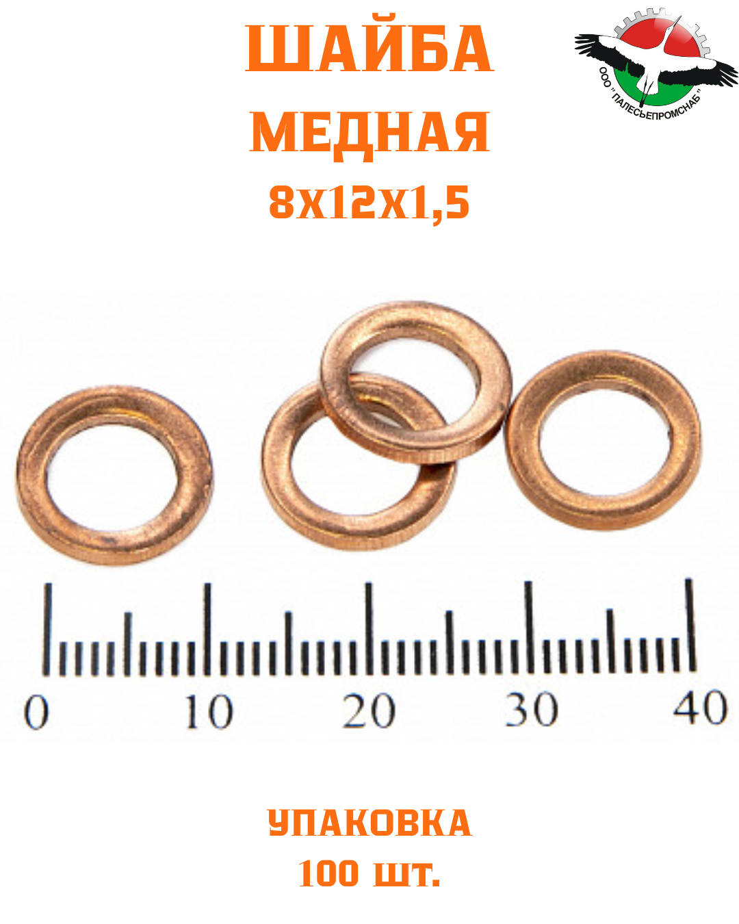 Шайба медная 8*12*1,5 УПАКОВКА 100 шт /РФ