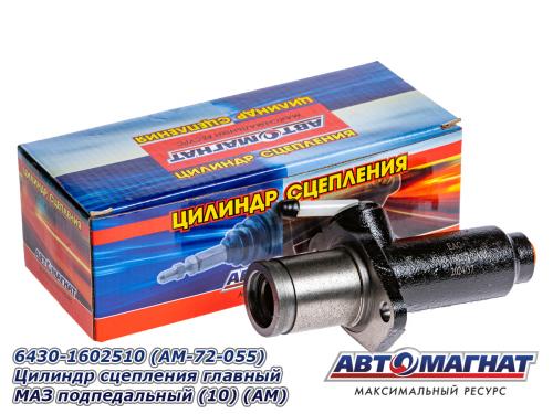 Цилиндр сцепления главный МАЗ подпедальный АВТОМАГНАТ 6430-1602510 — изображение 2