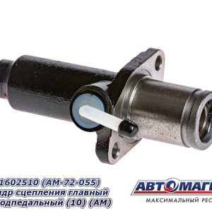 Цилиндр сцепления главный МАЗ подпедальный АВТОМАГНАТ 6430-1602510