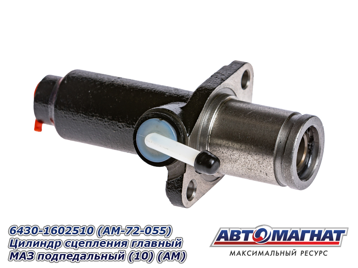 Цилиндр сцепления главный МАЗ подпедальный АВТОМАГНАТ 6430-1602510