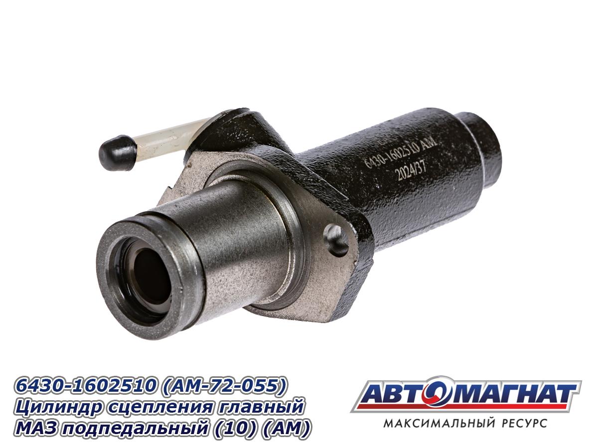 Цилиндр сцепления главный МАЗ подпедальный АВТОМАГНАТ 6430-1602510 — изображение 6