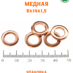 Шайба медная 8*14*1,5 УПАКОВКА 100 шт HIMPT /РФ