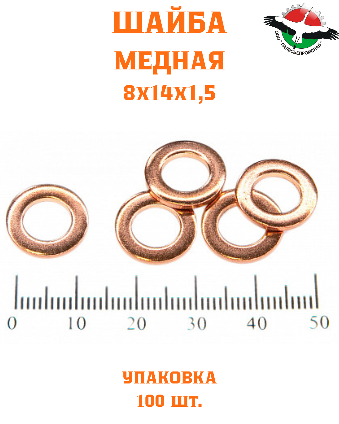 Шайба медная 8*14*1,5 УПАКОВКА 100 шт HIMPT /РФ