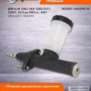 Цилиндр сцепления глав Г-3302-2217, 4301 (модерн) Premium RIGINAL RG4301-1602290-10