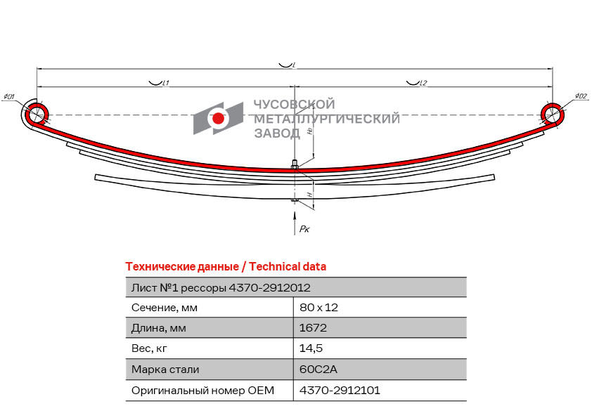Лист №1 рессоры задней L=1600 мм ЧМЗ 4370-2912101