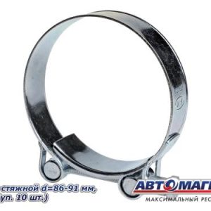Хомут металлорукава D-90 (86-91) (УПАКОВКА 10 шт) стяжной силовой АВТОМАГНАТ