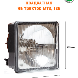 Фара МТЗ 12В Н4-60/55 (нов.образ. с 2005г.) (ан.08 7101 000) (112.08.70) AVTOELECTRICA ФГ308 АЕ