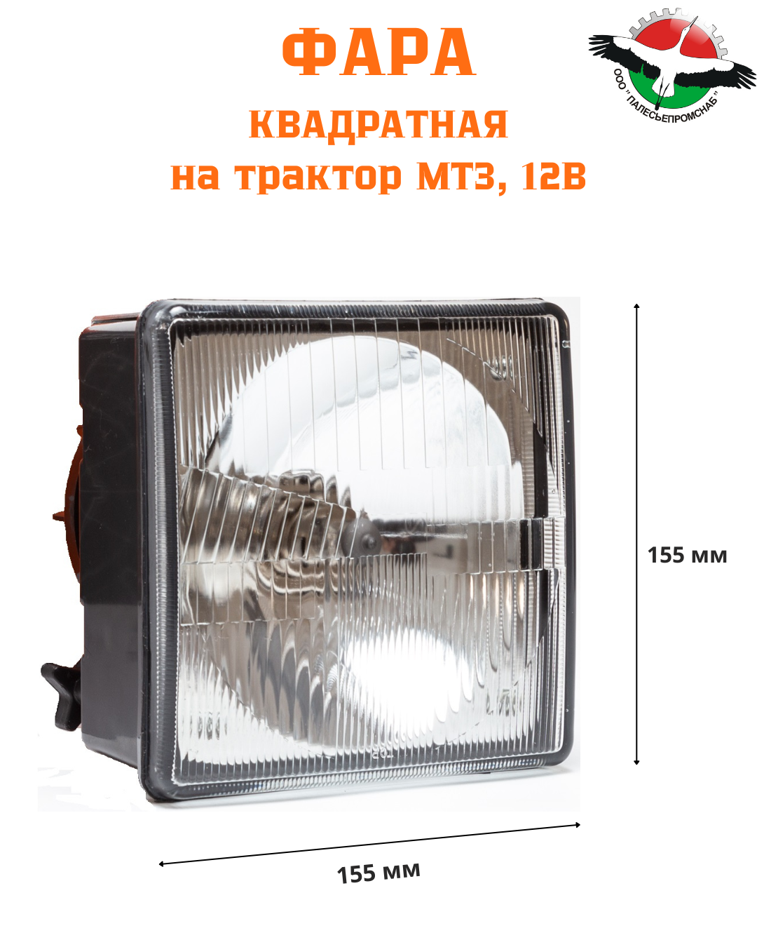 Фара МТЗ 12В Н4-60/55 (нов.образ. с 2005г.) (ан.08 7101 000) (112.08.70) AVTOELECTRICA ФГ308 АЕ