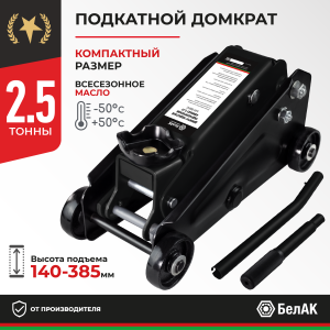 Домкрат гидравлический ПОДКАТНОЙ 2,5 т. Компакт БелАК БАК.80042