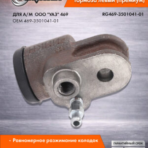 Цилиндр тормозной передний левый для а/м УАЗ-469 RIGINAL RG469-3501041-01