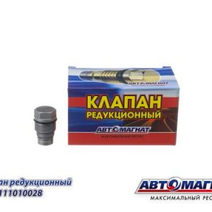 Клапан топливный редукционный  КАМАЗ, ПАЗ, ЯМЗ, ГАЗ дв.CUMMINS АВТОМАГНАТ 1110010028