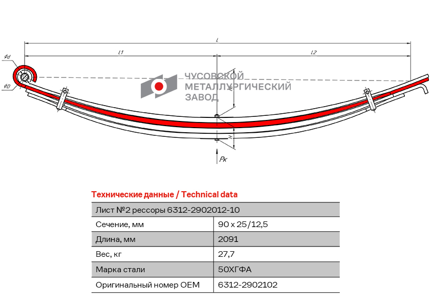 Лист №2 рессоры передней L= 2040 ЧМЗ 6312-2902102 — изображение 3