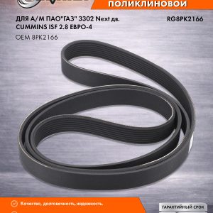 Ремень поликлиновой 2166-8PK  ГАЗель Next генератора дв.CUMMINS ISF 2.8 ЕВРО-4 RIGINAL RG2166-8PK