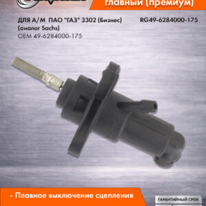 Цилиндр сцепления главный для а/м Г-3302-3221 (Бизнес) RIGINAL RG49-6284000-175