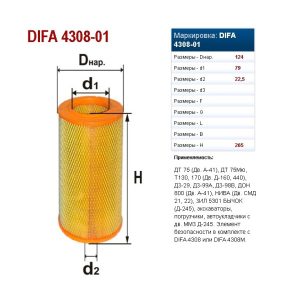 Элемент безопасности возд.фильтра DIFA 4308-01