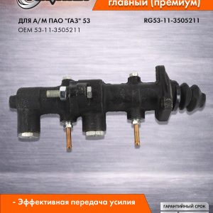 Цилиндр тормозной главный Г-53, 3307  (без бачка) ПРЕМИУМ Riginal RG53-11-3505211
