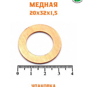 Шайба медная 20*32*1,5 УПАКОВКА 100 шт / РФ