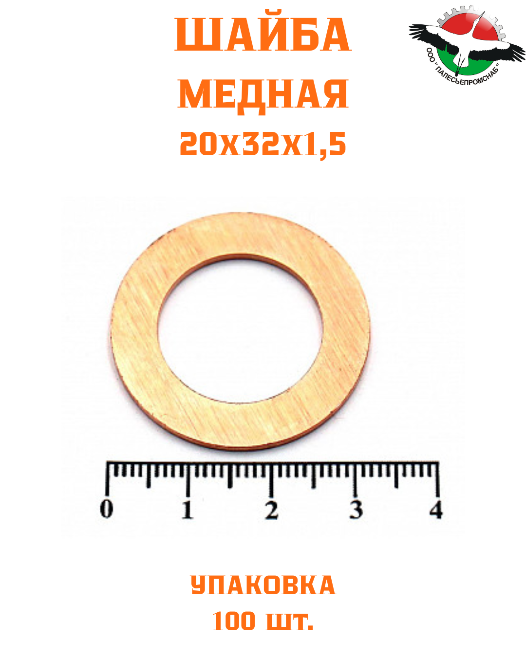 Шайба медная 20*32*1,5 УПАКОВКА 100 шт / РФ