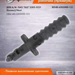 Цилиндр сцепления рабочий для а/м Г-3302-3221 (Бизнес) RIGINAL RG48-6283000-131