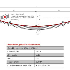 Лист №1 рессоры передней L=1513 мм ЧМЗ 4301-2902074