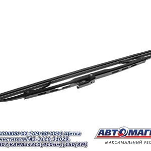 Щетка стеклоочистителяя (410мм) ГАЗ-3110, 31029, 3102, 3307, КАМАЗ 4310 АВТОМАГНАТ 27.5205800-02