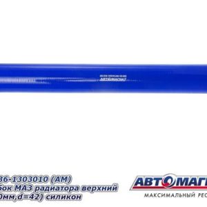 Патрубок МАЗ радиатора верхний L=420мм, d=42 силикон АВТОМАГНАТ 5336-1303010