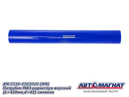 Патрубок МАЗ радиатора верхний L=420мм, d=42 силикон АВТОМАГНАТ 5336-1303010