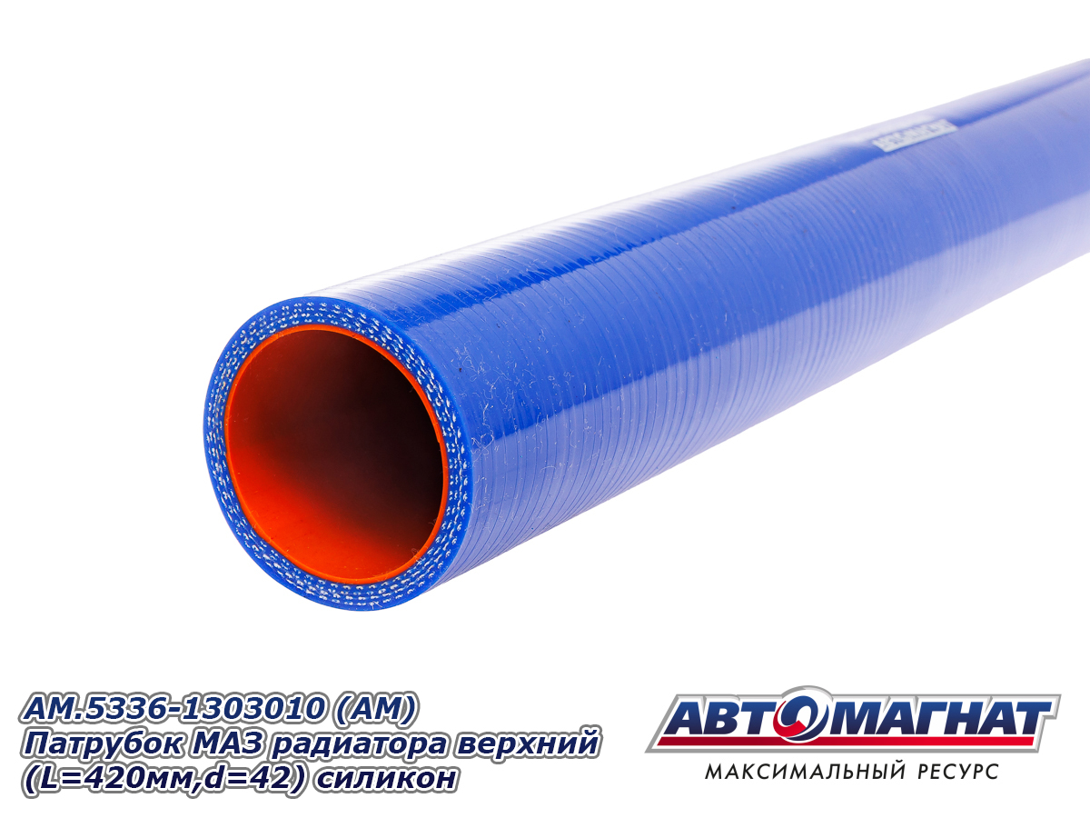 Патрубок МАЗ радиатора верхний L=420мм, d=42 силикон АВТОМАГНАТ 5336-1303010 — изображение 3