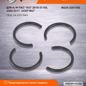 Кольцо стопорное крестовины для а/м Г-3302,2217, УАЗ (к-т 4шт) RIGINAL RG24-2201043