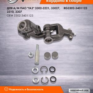 Крестовина рулевого кардана в сб.Г-3302,3307 (шарнир нижний) RIGINAL RG3302-3401123
