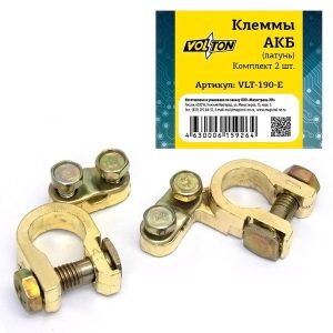 Клеммы АКБ, кт.2 шт. (покрытие латунь) Эконом VOLTON VLT-190-E /Пост713-0%