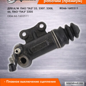 Цилиндр сцепления рабочий Г-53, 3307, 3308, 66 ПАЗ-3205 RIGINAL RG66-1602511