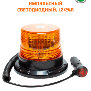 Маяк импульсный 12 светод.крепл. магнит/болты (1реж) h-125мм,d-98мм подкл.пр AVTOELECTRICA МИМ-01 АЕ