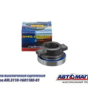 Муфта выключения сцепления в сборе ГАЗ-2410,3110,3302 (HY6006) АВТОМАГНАТ 3110-1601180
