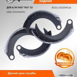 Колодка тормозная задняя для а/м Г-53, передняя ПАЗ (кт.4шт.) Riginal RG53-3502090-kit