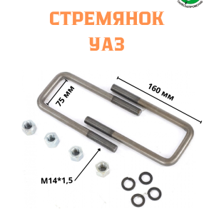 Стремянка М14*1,5*160*75 задн. рессоры УАЗ-3160, 3163 Patriot(кт.2 шт) Riginal RG3160-2912408-10