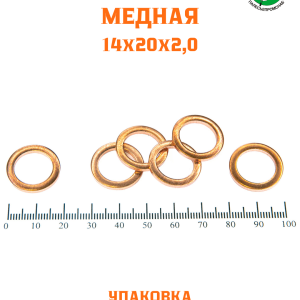 Шайба медная 14*20*2,0 УПАКОВКА 100 шт HIMPT /РФ