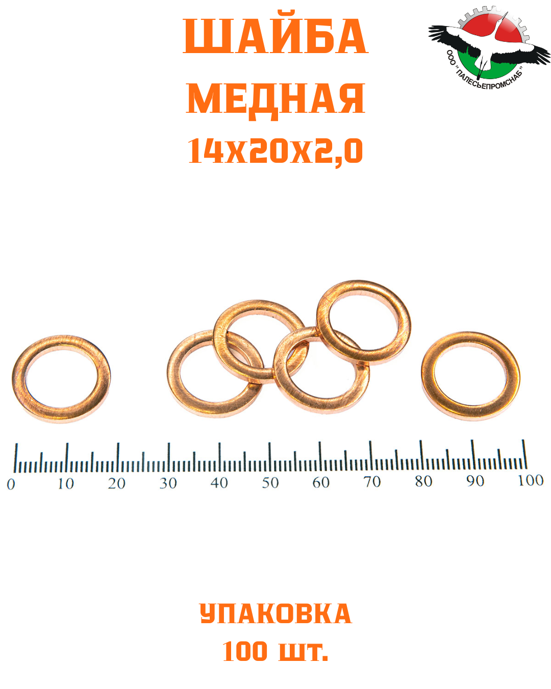 Шайба медная 14*20*2,0 УПАКОВКА 100 шт HIMPT /РФ