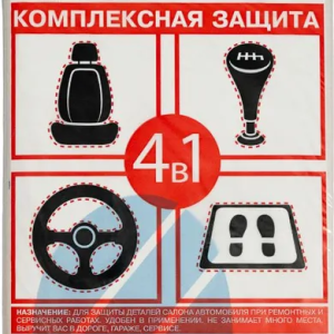 Набор "Комплексная защита" (4 в 1) чехол на сиденье, руль, ручку КПП,двухсл.коврик PINGO 09975-0 /РФ
