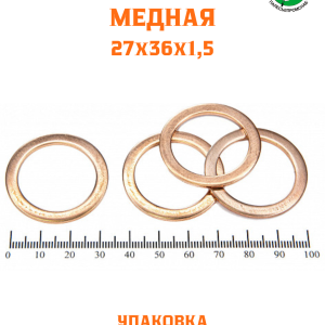 Шайба медная 27*36*1,5 УПАКОВКА 100 шт / РФ
