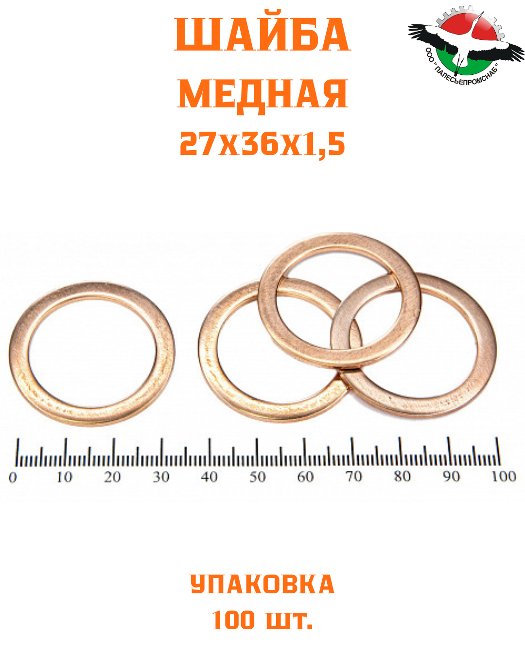 Шайба медная 27*36*1,5 УПАКОВКА 100 шт / РФ