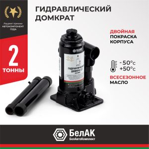 Домкрат гидравлический 2 т. БелАК БАК.00039