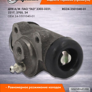Цилиндр тормозной задний для Г-3302-3221, 2217, 2705, 24 д.32 RIGINAL RG24-3501040-01
