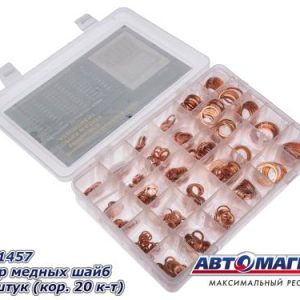 Набор шайб медных 568 штук  (кор. 20 к-т) АВТОМАГНАТ DA-01457