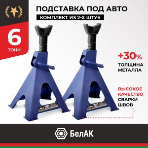 Подставка PREMIUM опорная под автомобиль 6 тонн (комплект из 2х штук), BELAK BAK.39006
